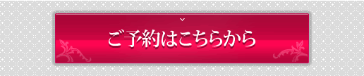 ご予約はこちら